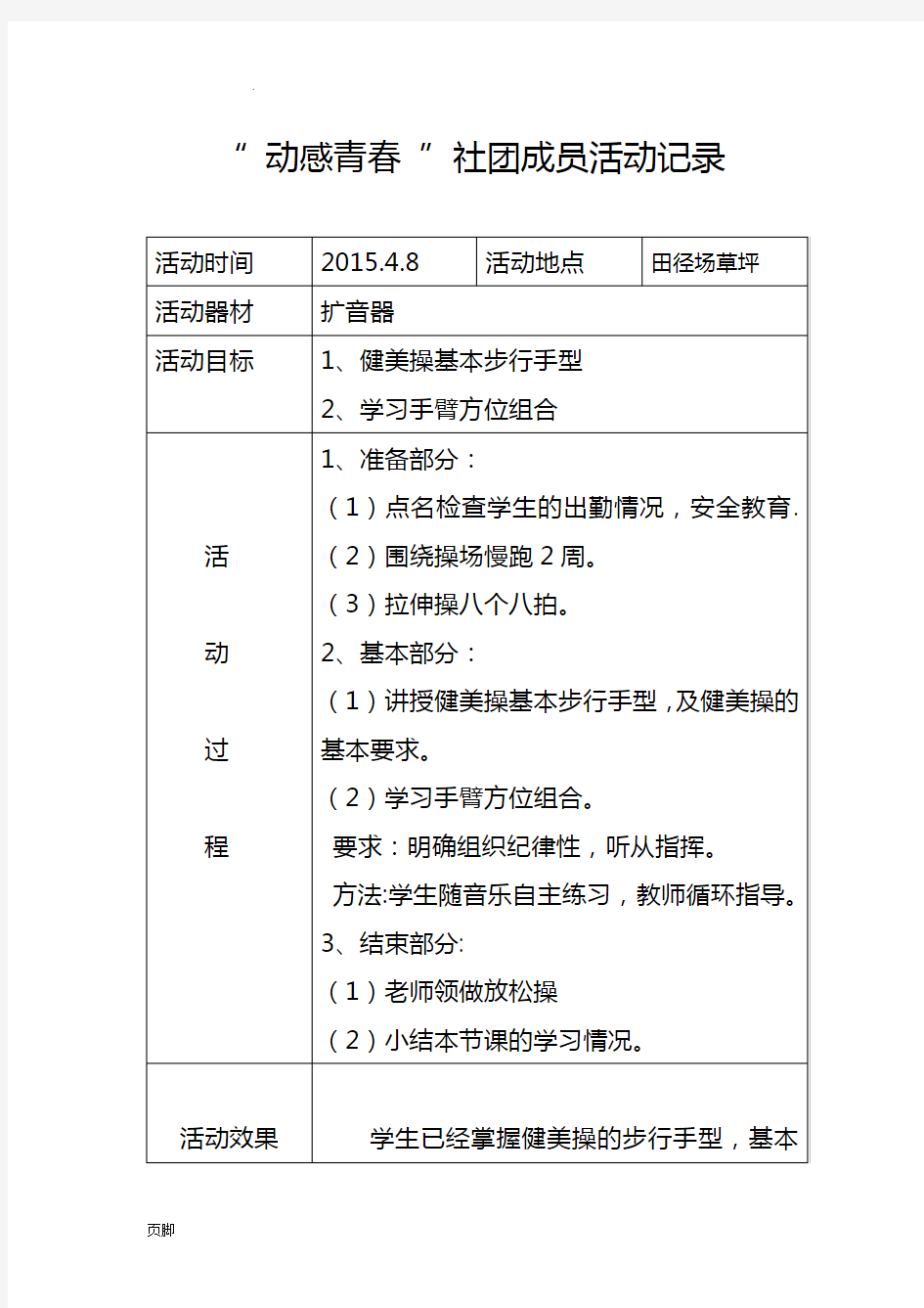 健身操社团活动记录文本