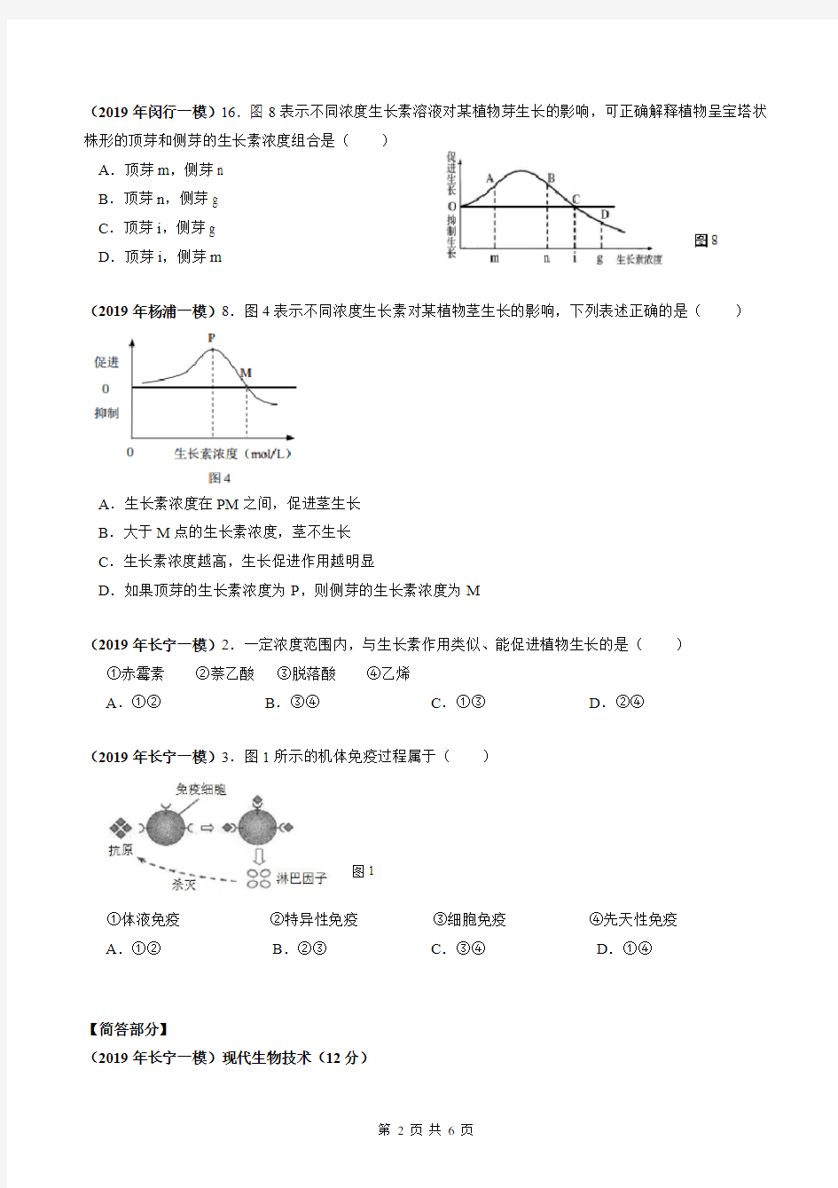 2019年上海市高中生物一模专题汇编：免疫及植物激素调节(学生版)