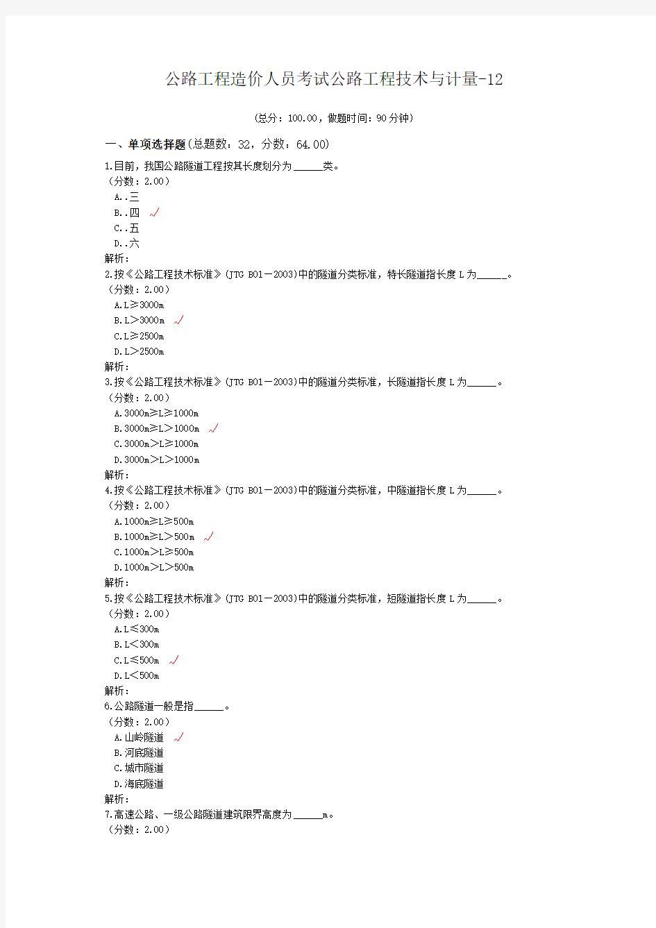 公路工程造价人员考试公路工程技术与计量-12