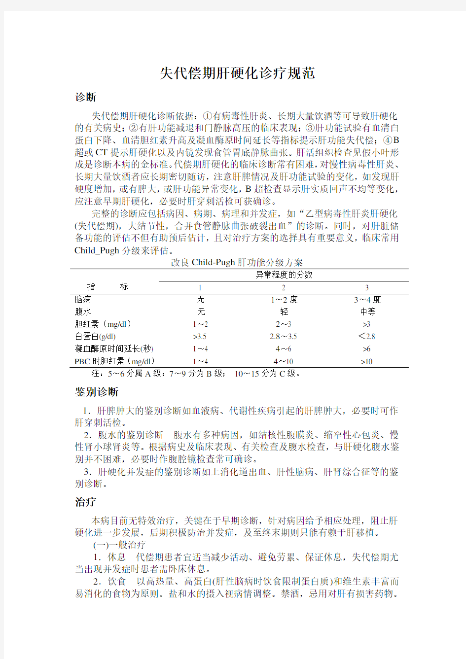 肝硬化失代偿期诊疗规范