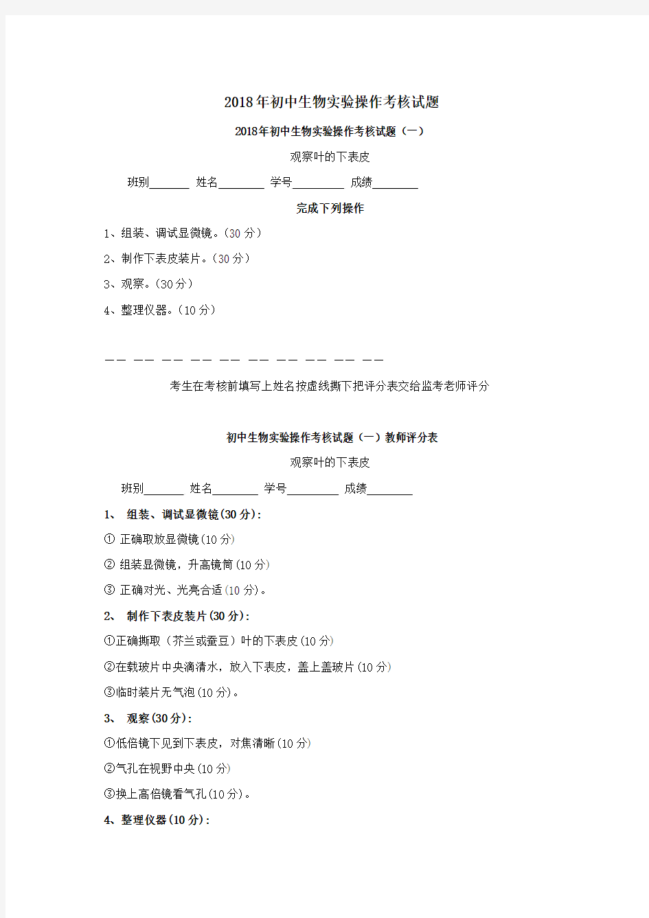 2018年初中生物实验操作考核试题