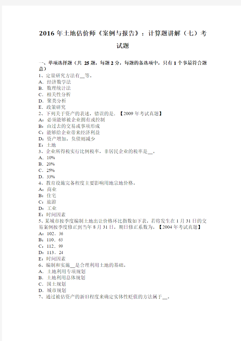 2016年土地估价师《案例与报告》：计算题讲解(七)考试题