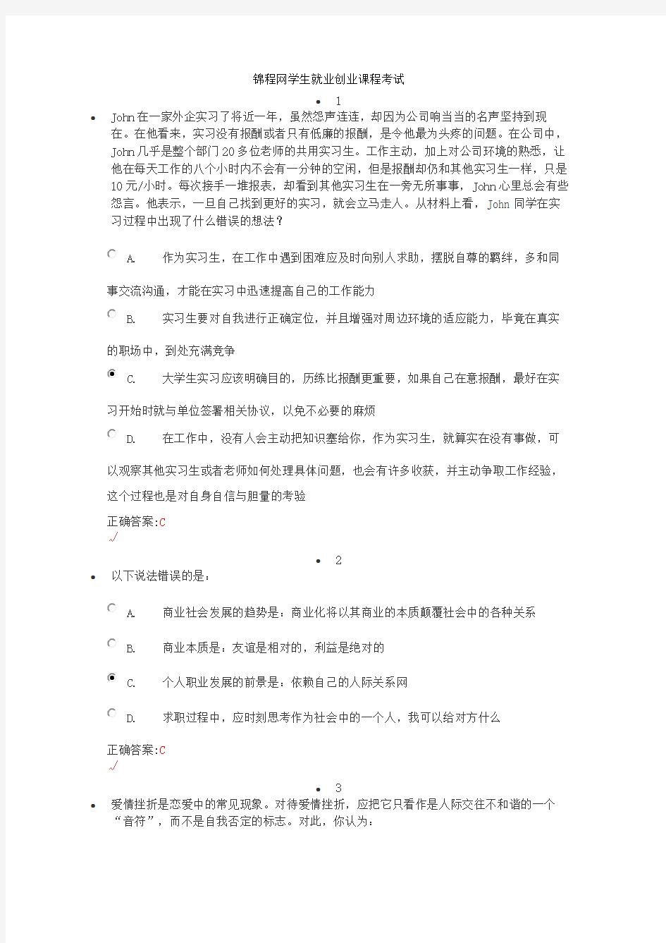 锦程网学生就业创业课程考试