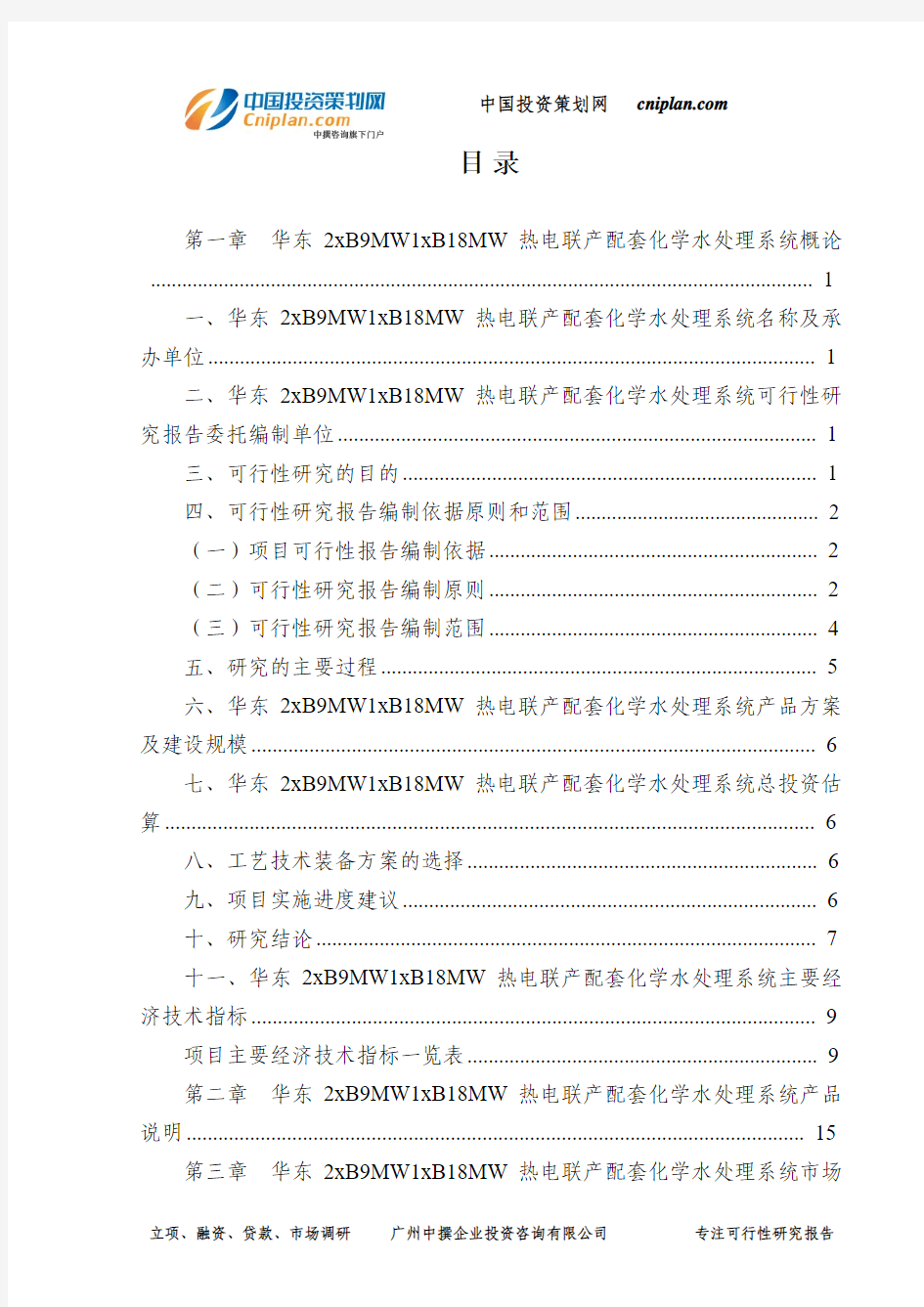 华东2xB9MW1xB18MW热电联产配套化学水处理系统可行性研究报告-广州中撰咨询