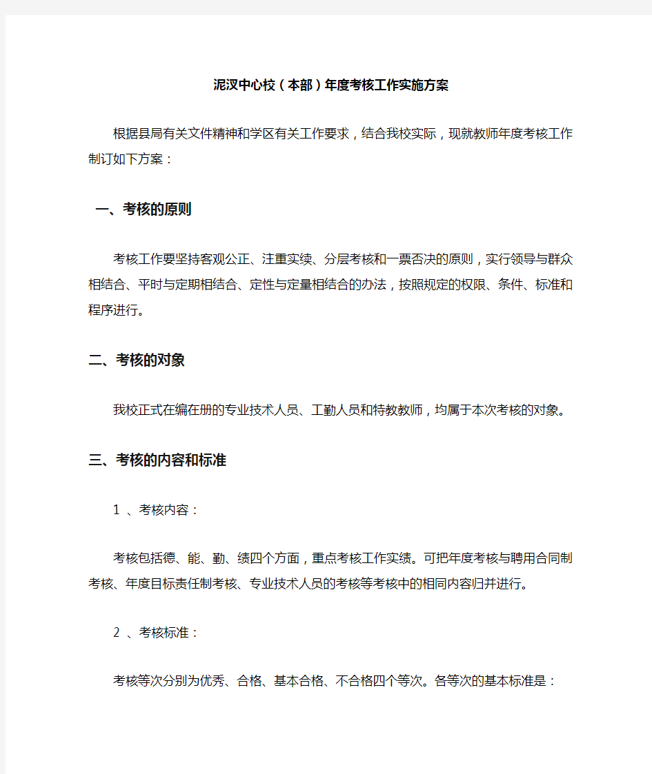 学校年度考核实施方案.doc