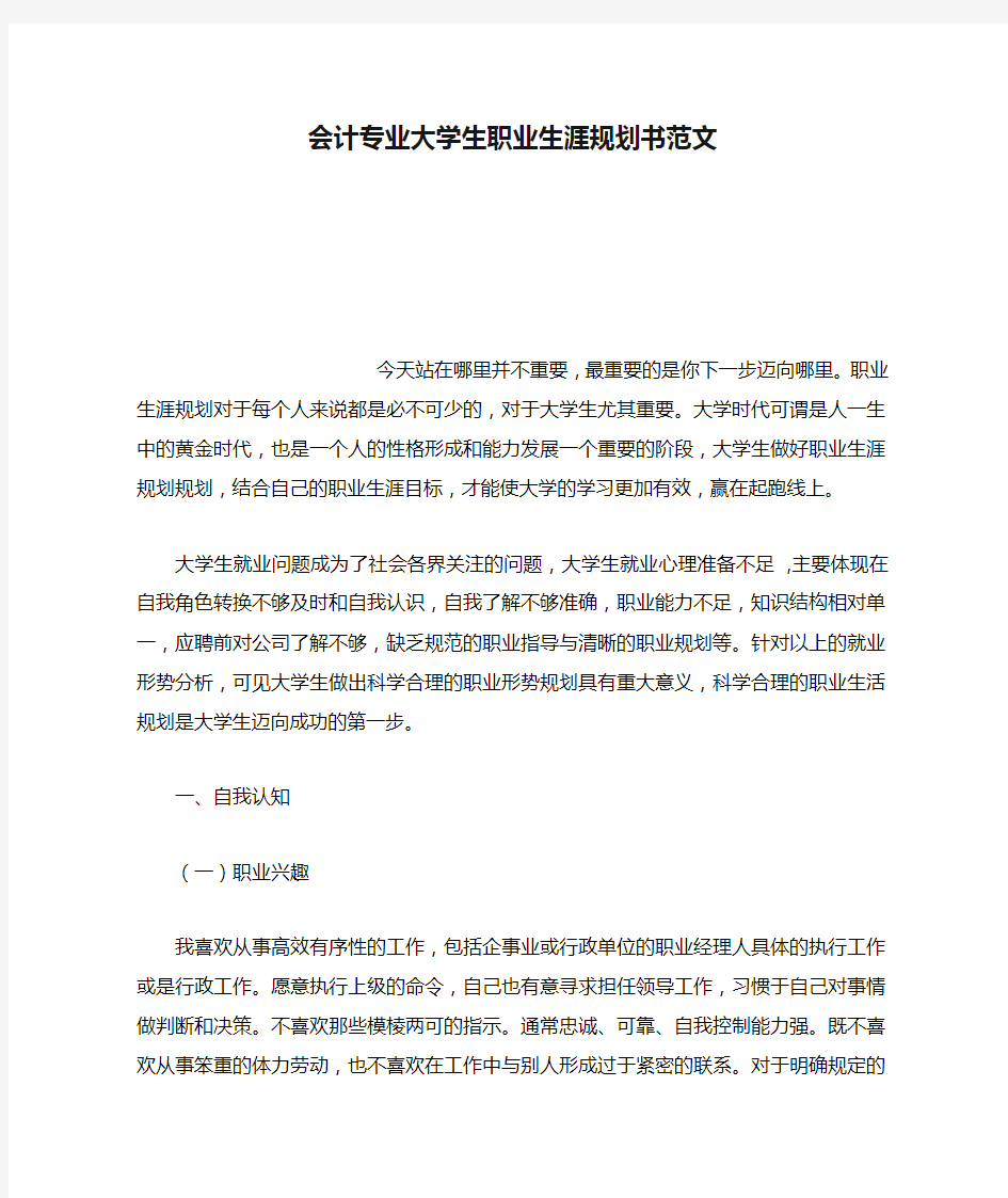 会计专业大学生职业生涯规划书范文