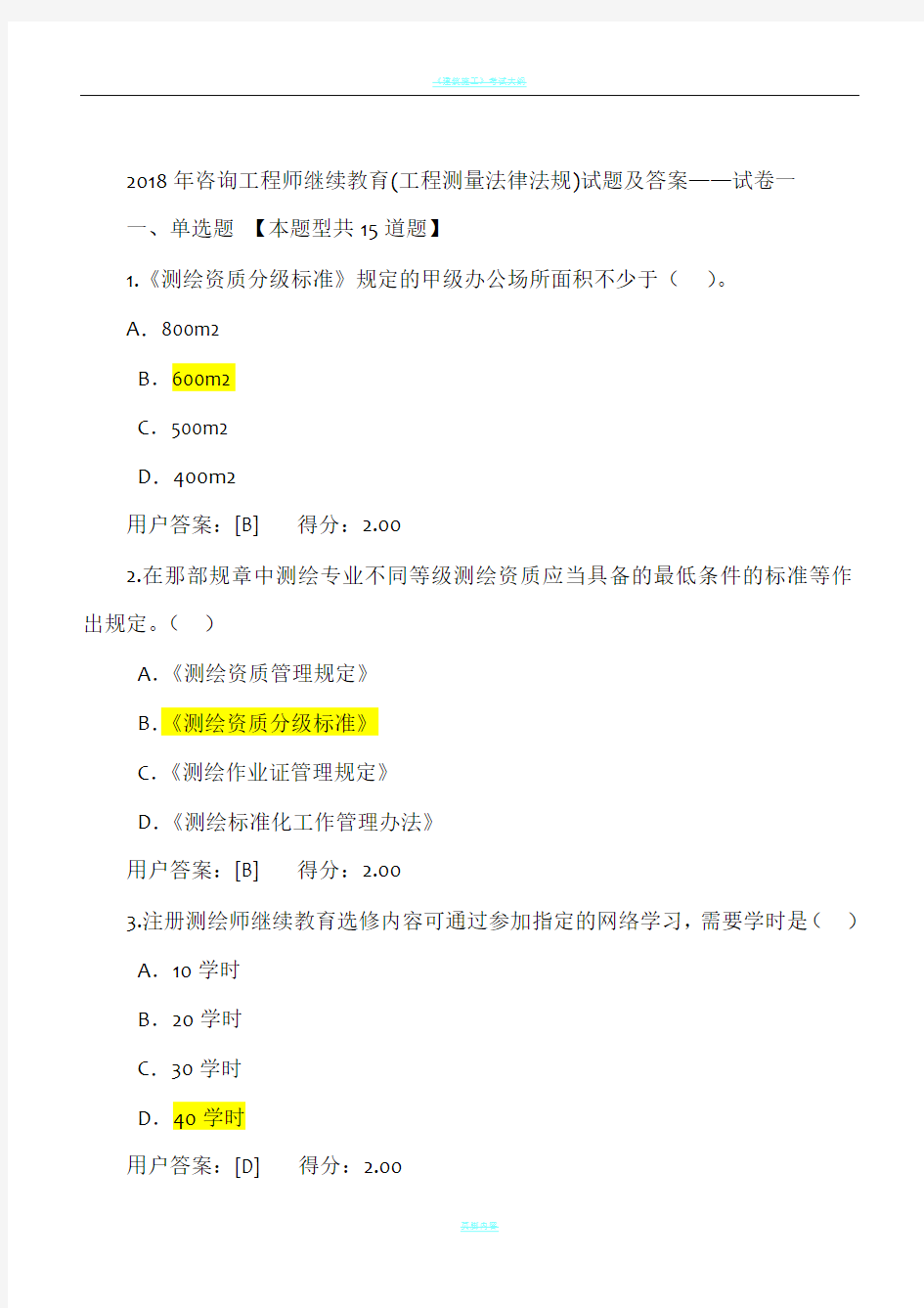 2018年咨询工程师继续教育试卷——工程测量法律法规