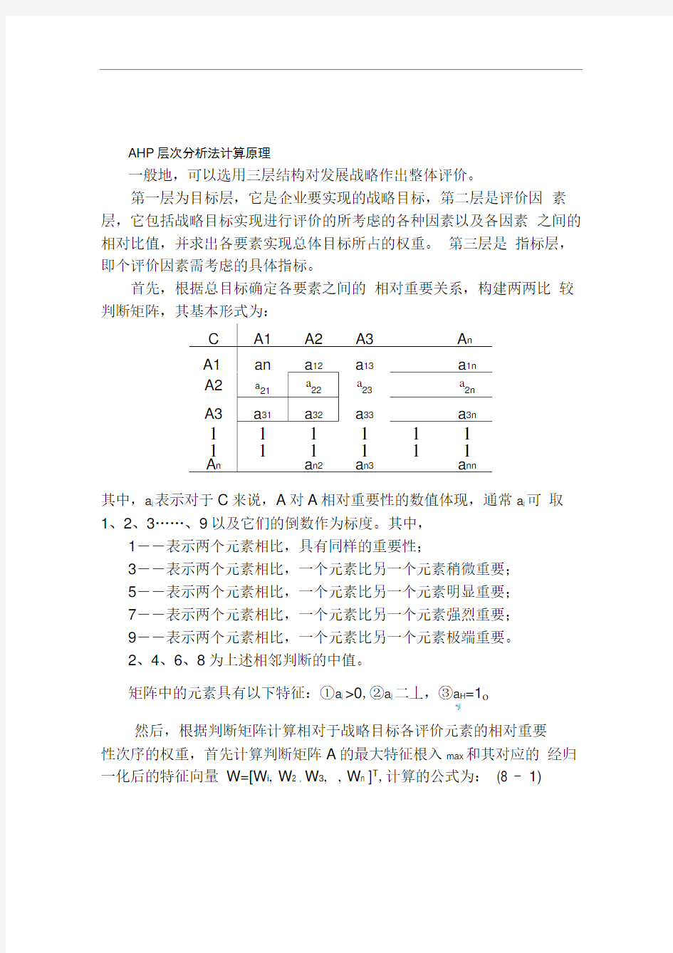 AHP层次分析法计算原理