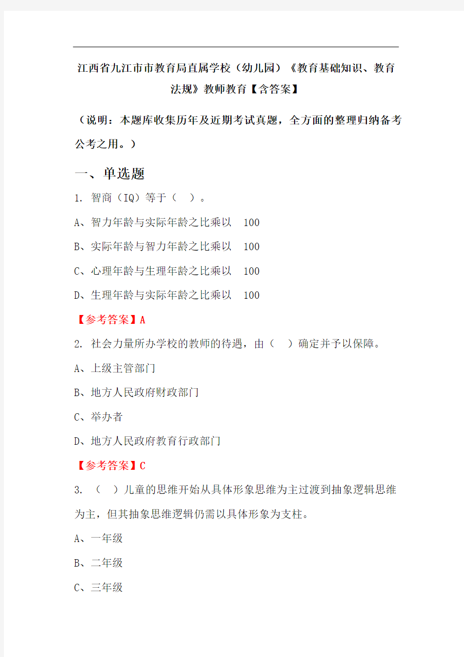 江西省九江市市教育局直属学校(幼儿园)《教育基础知识、教育法规》教师教育【含答案】