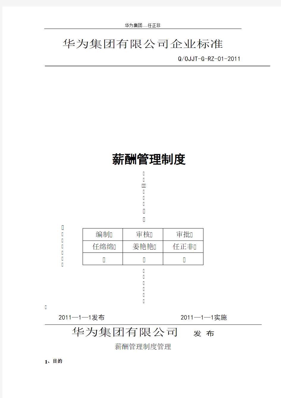 华为公司薪酬管理制度(现行本 必看)