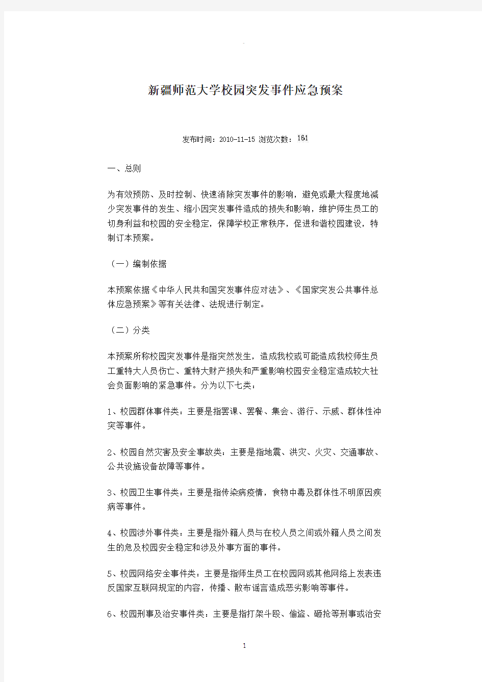 校园突发事件应急预案91967