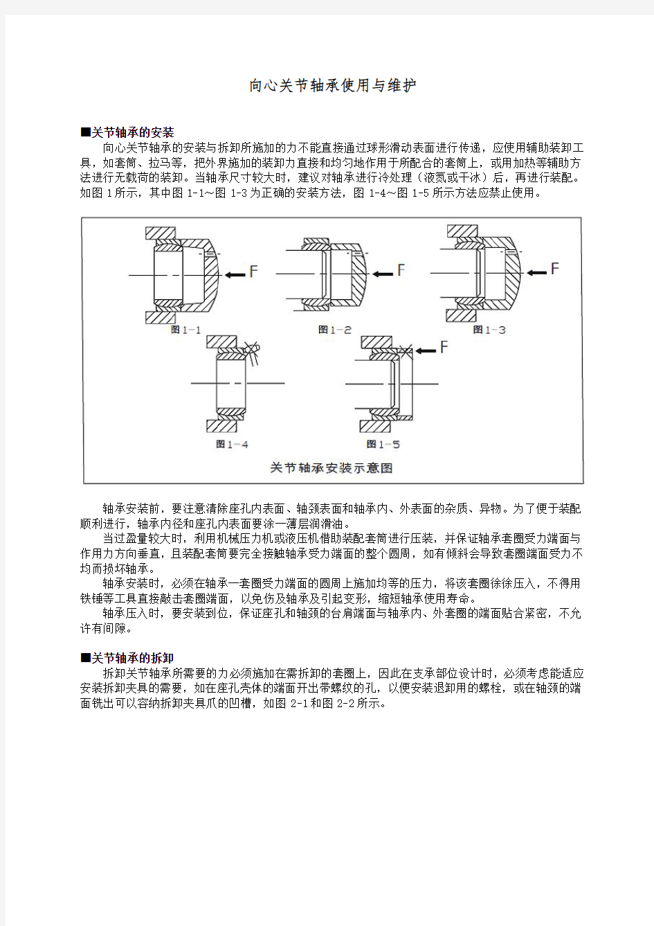 向心关节轴承使用与维护