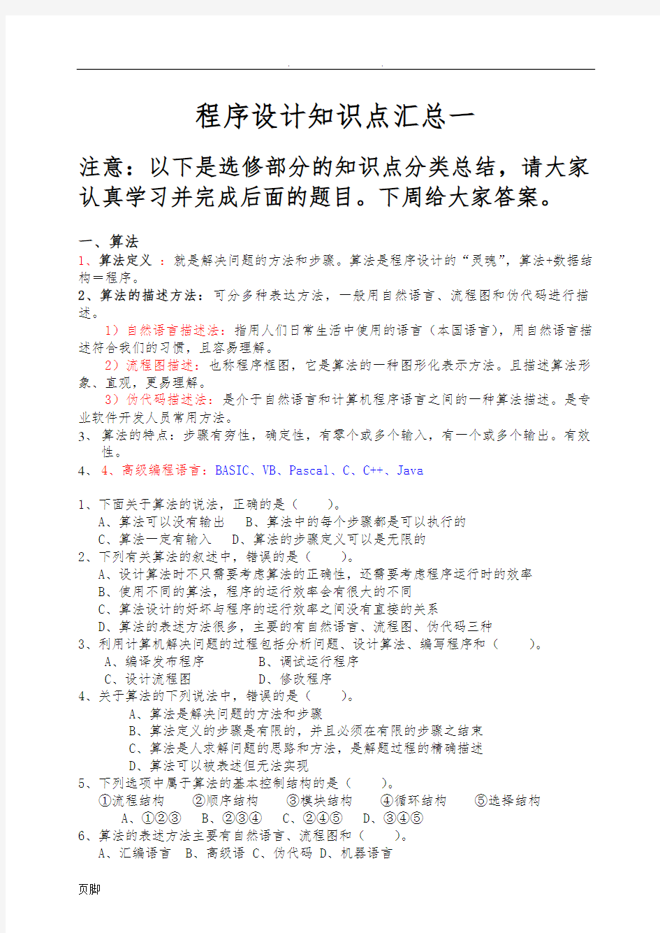 高中信息技术学业水平考试程序的设计知识点汇总