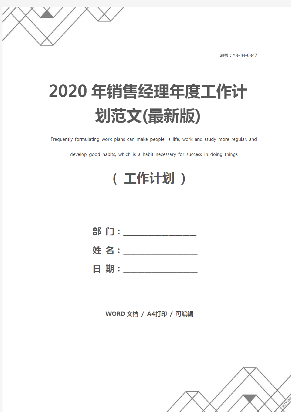 2020年销售经理年度工作计划范文(最新版)