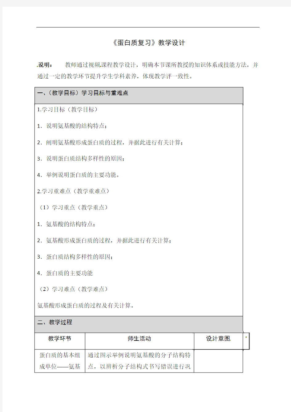 蛋白质教学设计-高三生物一轮复习