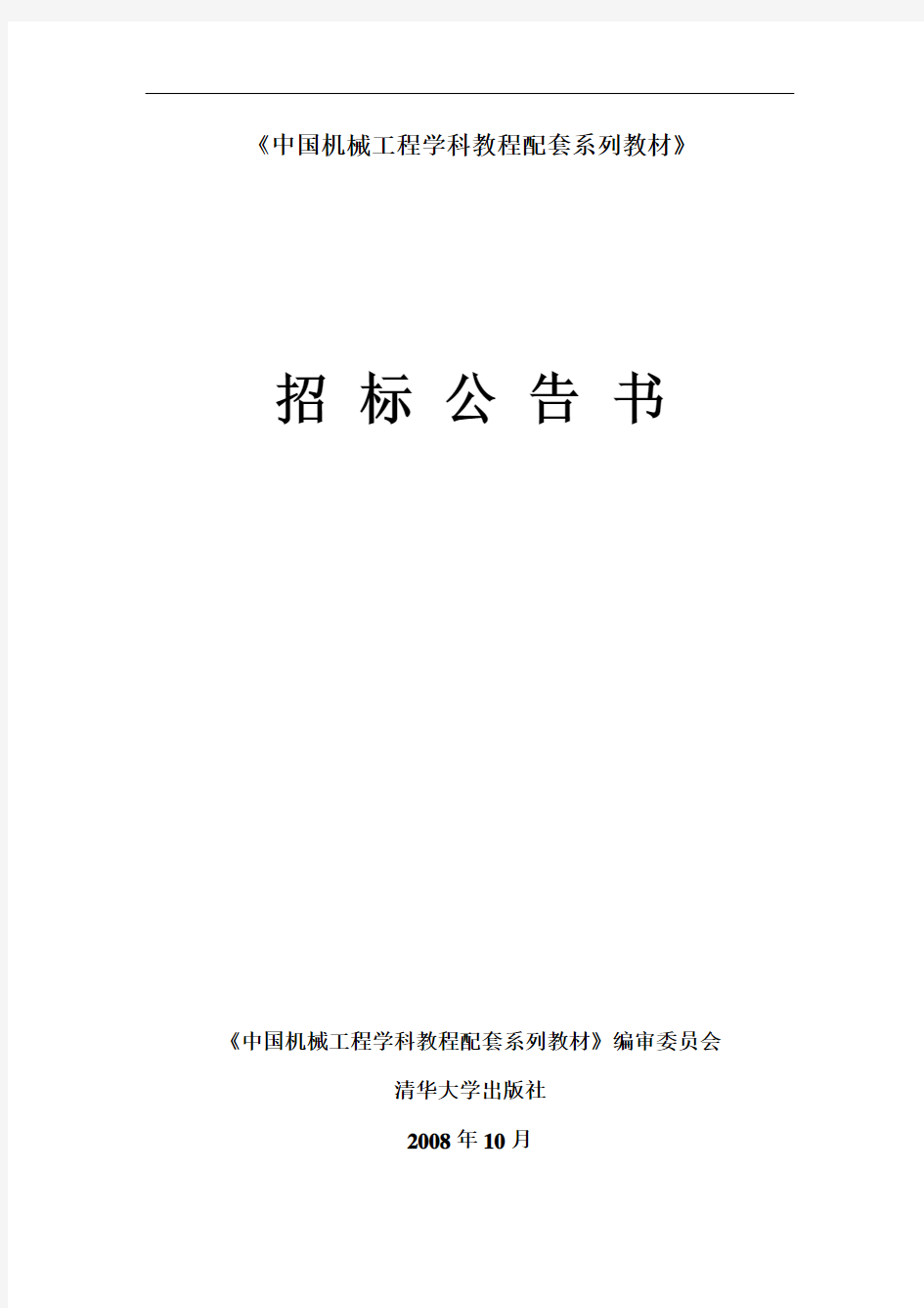 《中国机械工程学科教程配套系列教材》招标公告书