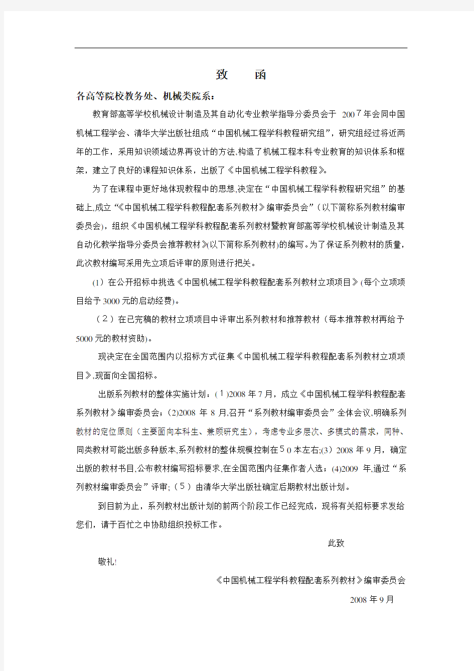 《中国机械工程学科教程配套系列教材》招标公告书