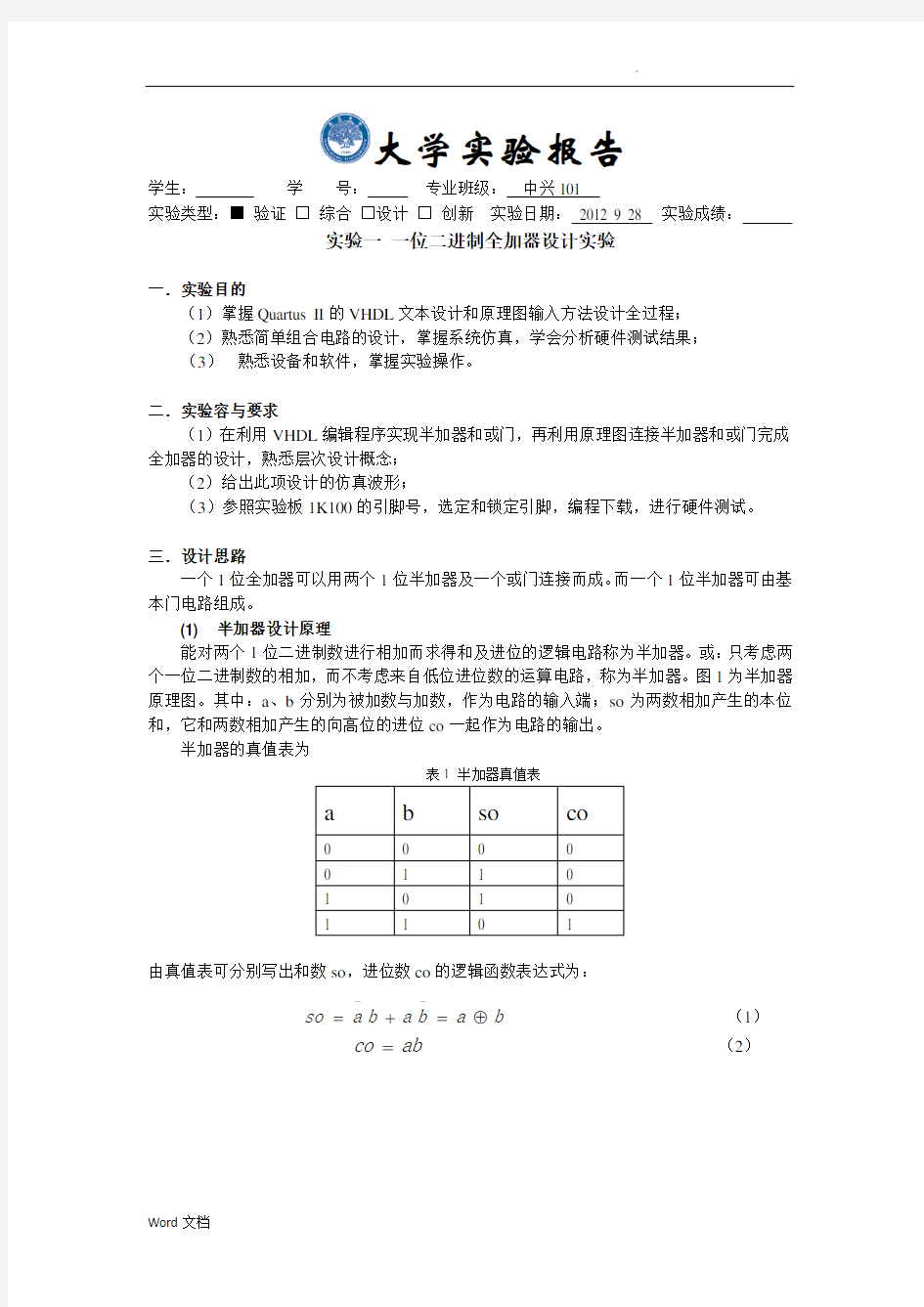 实验一一位二进制全加器设计实验