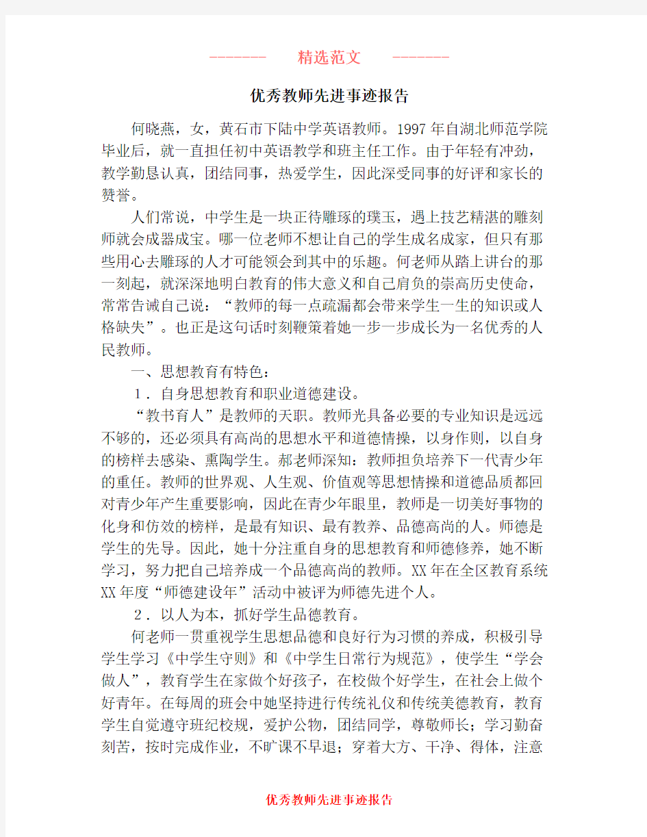 优秀教师先进事迹报告