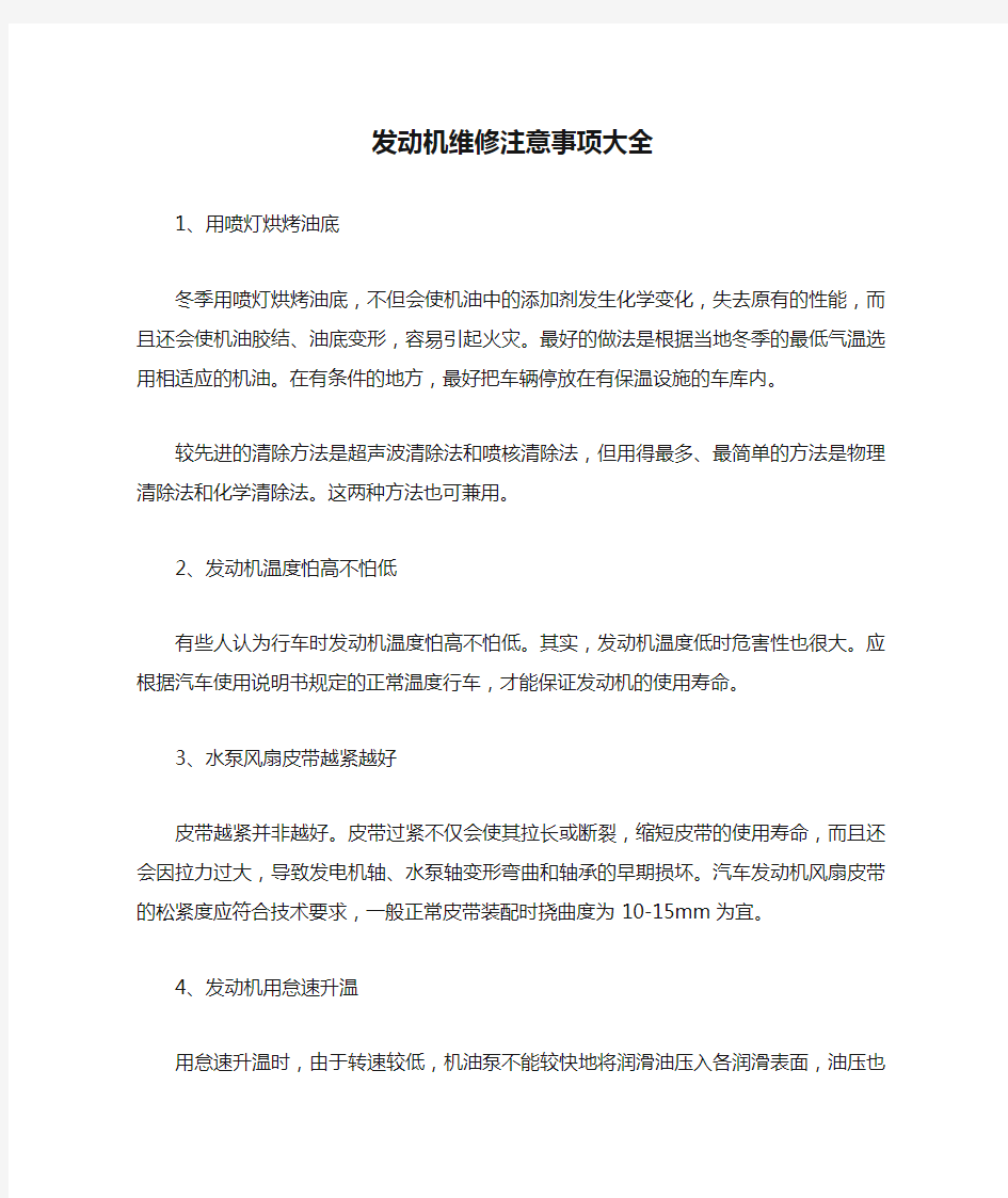 发动机维修注意事项大全