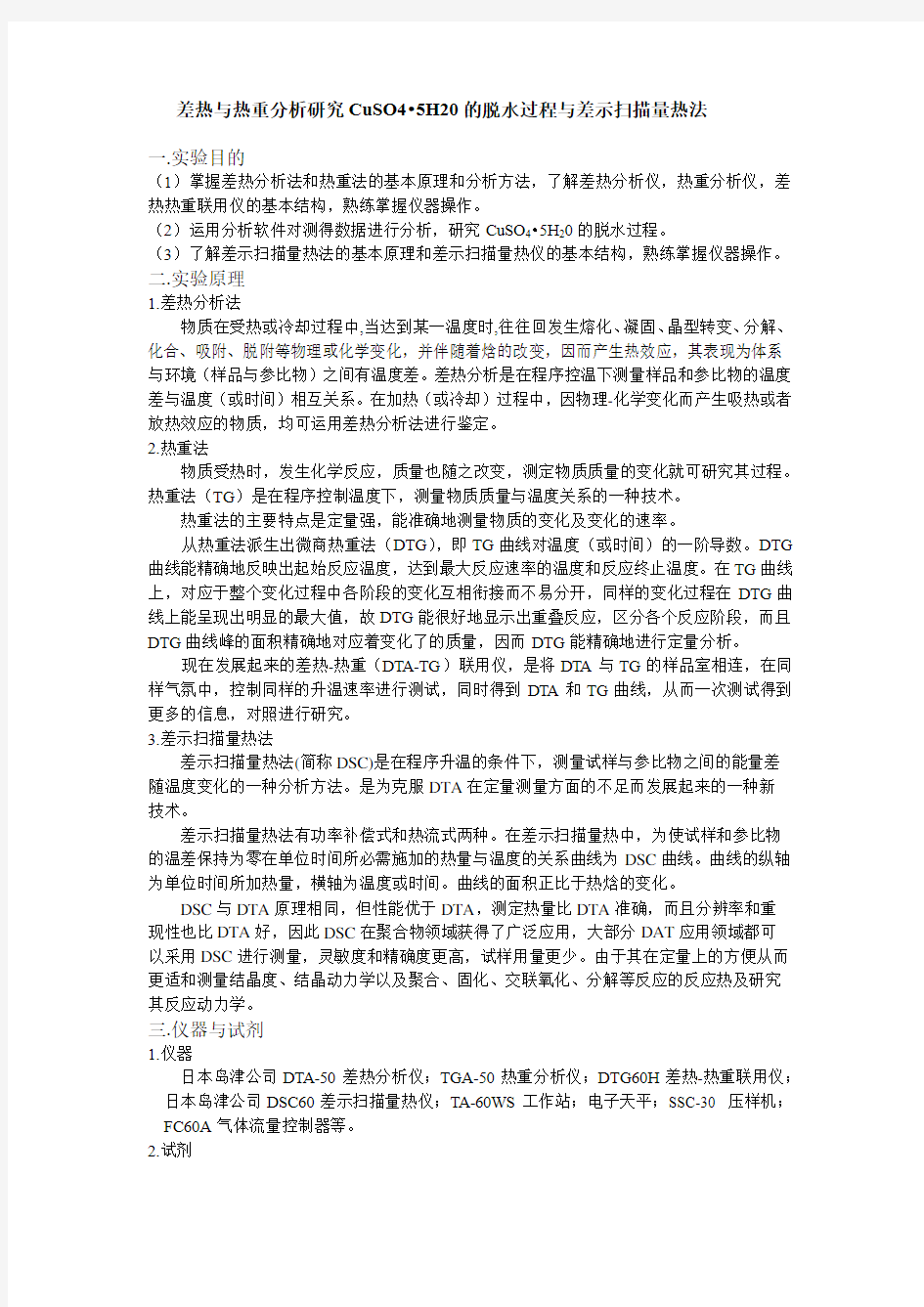 差热与热重分析研究五水硫酸铜的脱水过程与差示扫描量热法