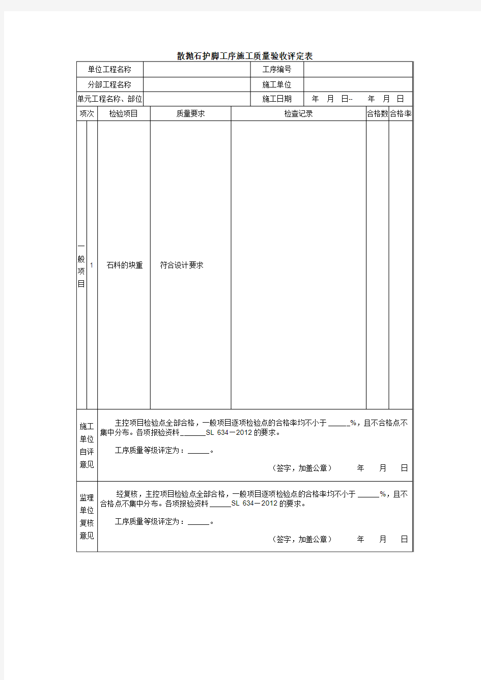 散抛石护脚工序施工质量验收评定表