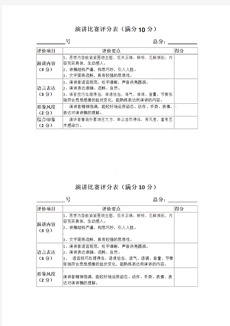 中学生演讲比赛评分表