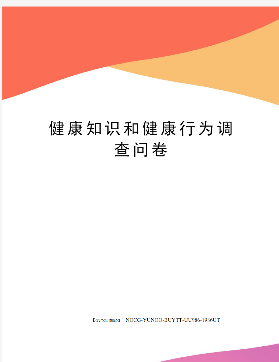 健康知识和健康行为调查问卷