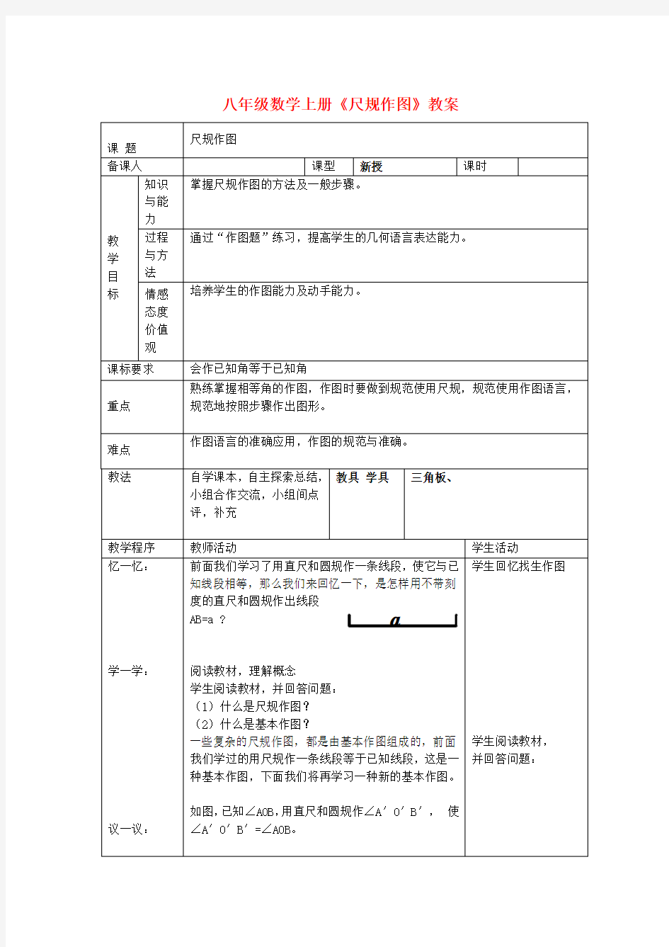 八年级数学上册《 尺规作图》教案 