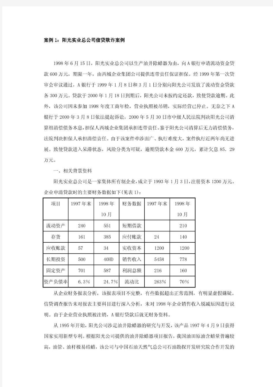 【精品】商业银行贷款案例分析