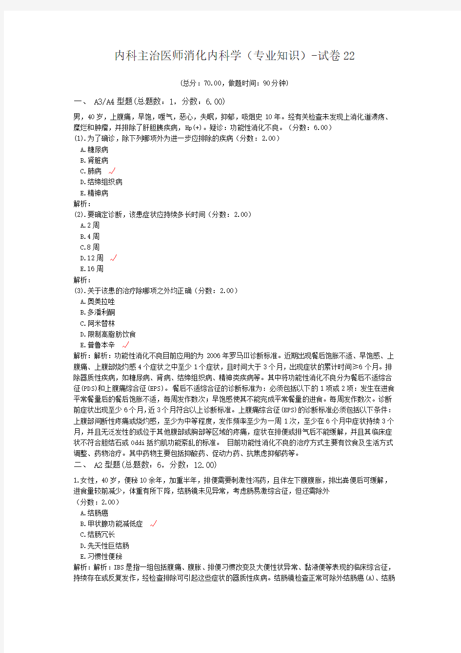 内科主治医师消化内科学(专业知识)-试卷22