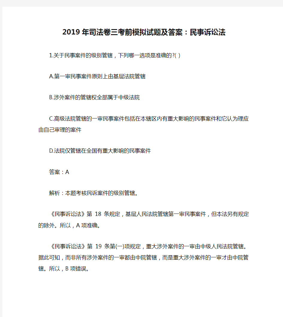 2019年司法卷三考前模拟试题及答案：民事诉讼法