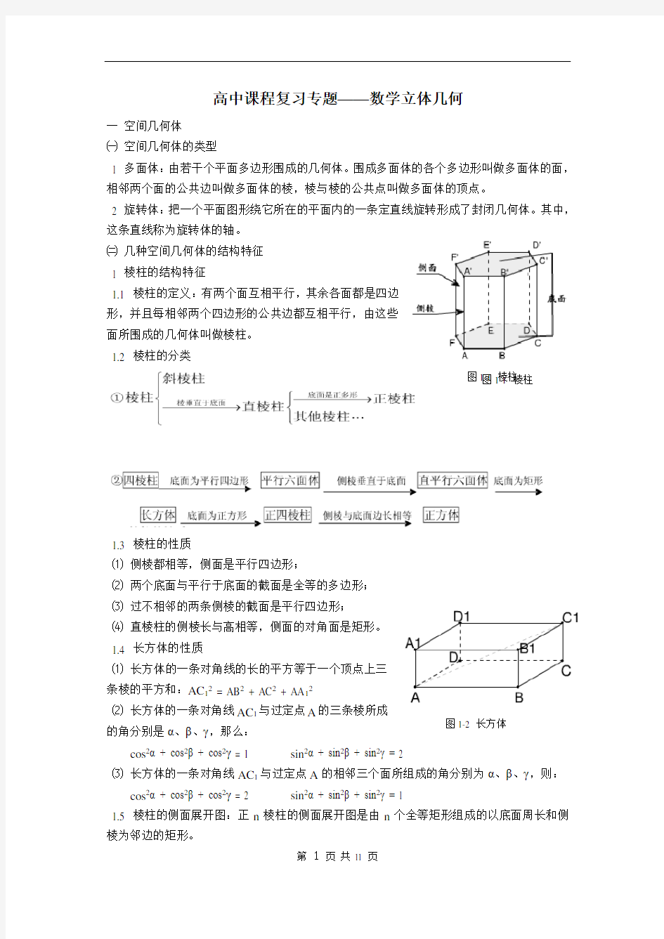 高中数学立体几何专题