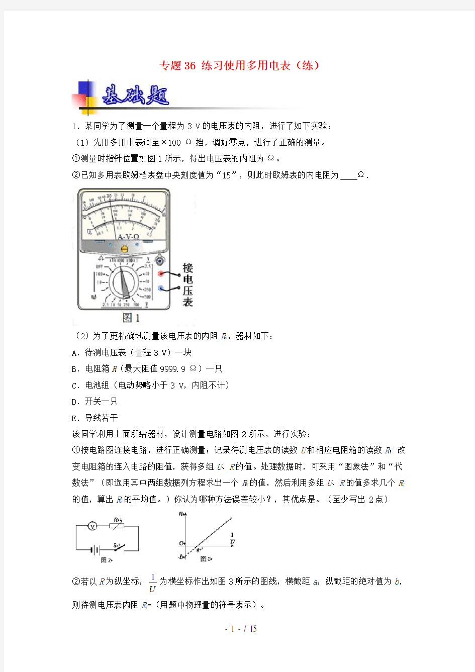 高考物理一轮复习专题36练习使用多用电表(练)(含解析)