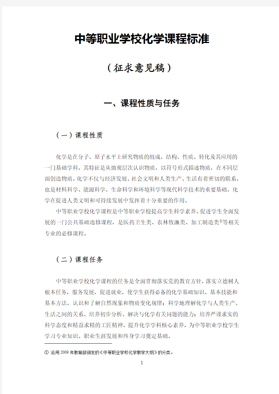 中等职业学校化学课程标准