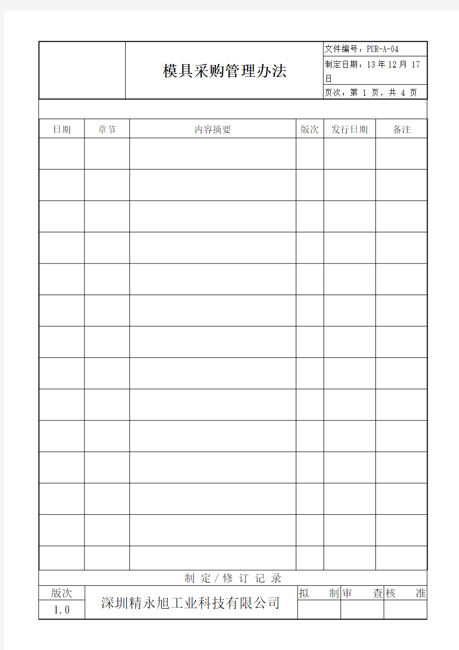 模具采购管理办法