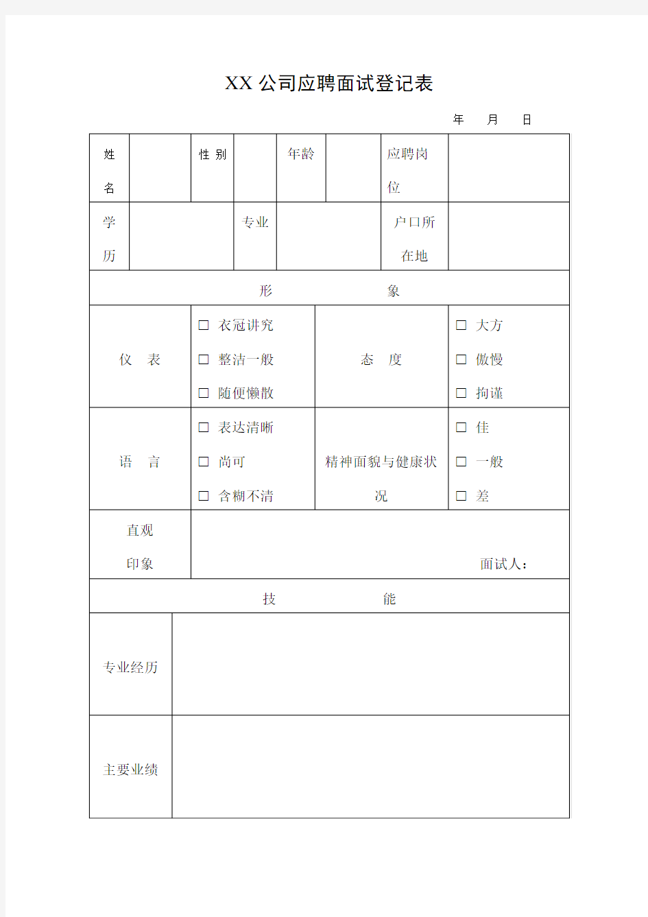 公司应聘面试登记表表格模板格式