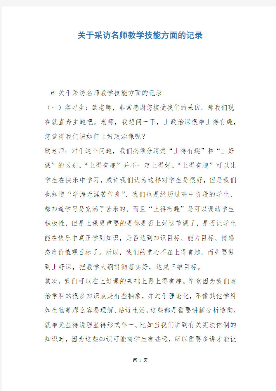 关于采访名师教学技能方面的记录