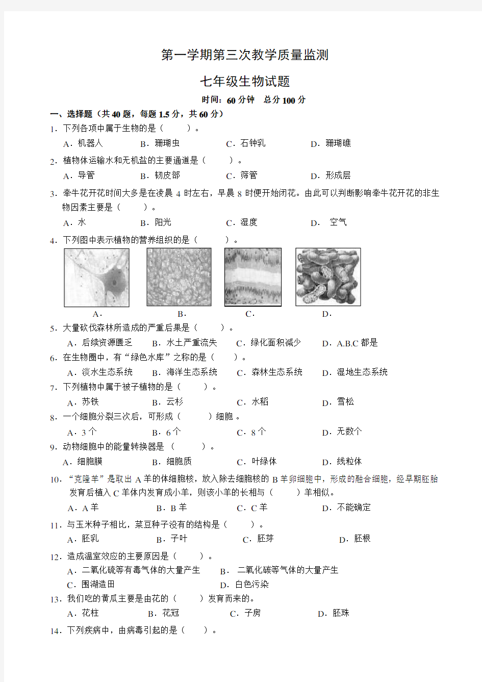 初一第三次月考生物试题及答案