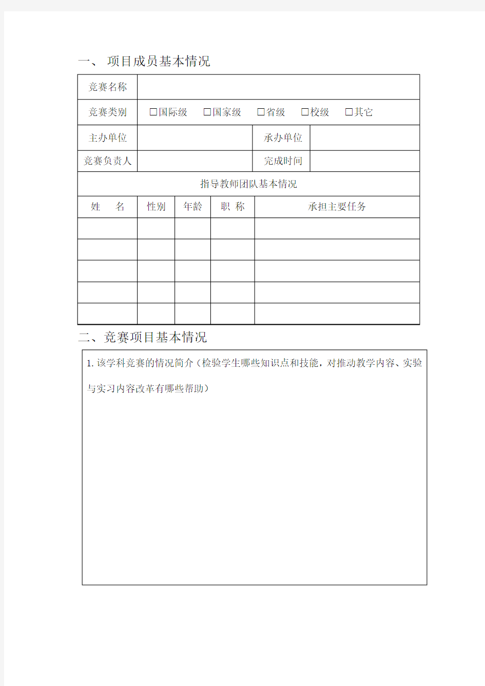 XX大学大学生学科竞赛项目申报书【模板】