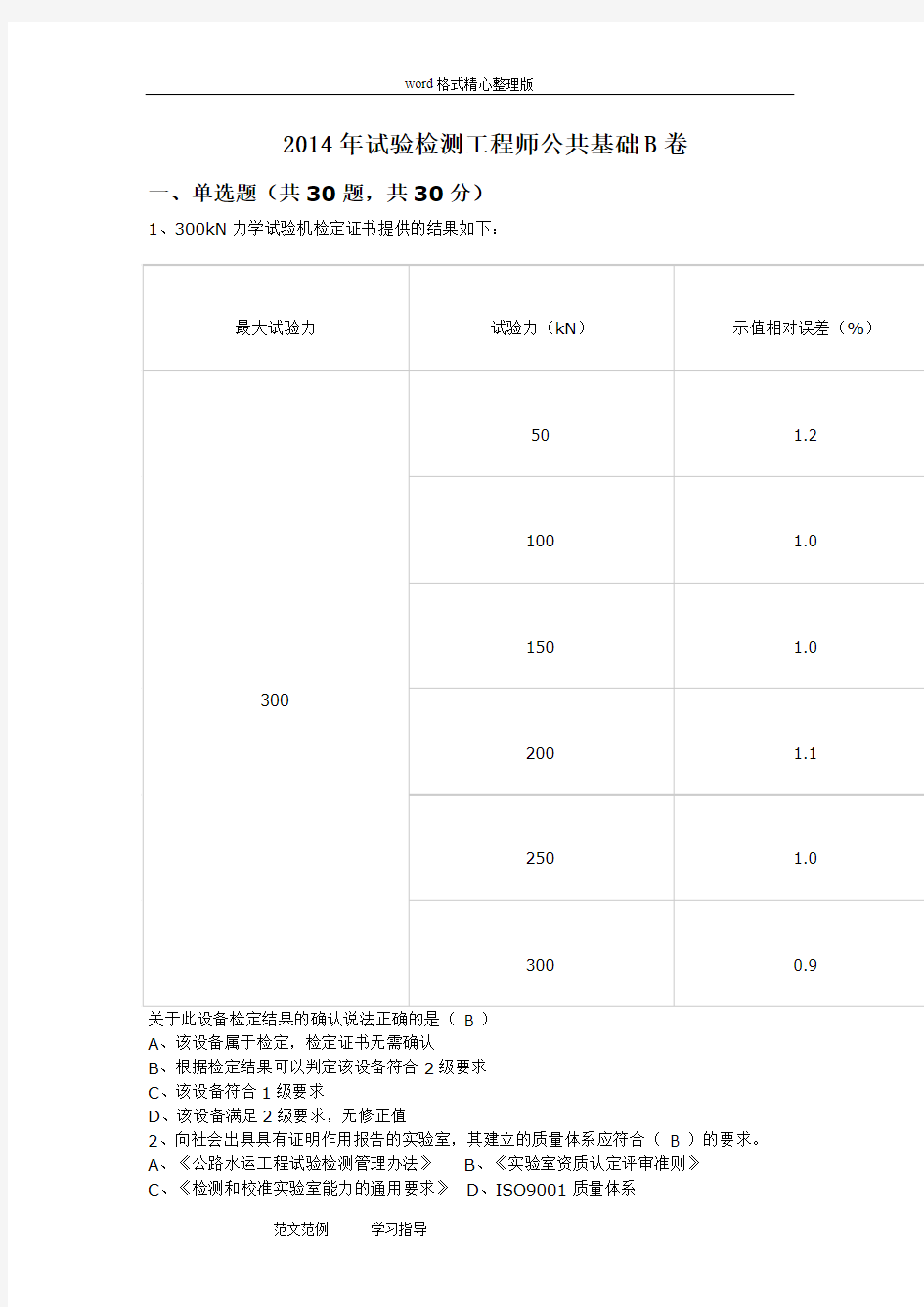 2014年试验检测工程师考试(公共基础B卷真题及其答案)