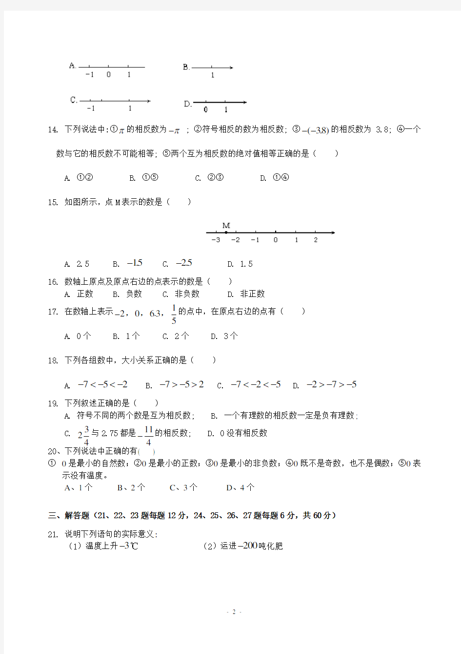 第一章_有理数(1.1-1.2)测试题(含答案)-