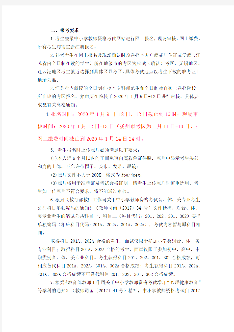 【江苏】2020年上半年江苏省全国教师资格证考试笔试公告
