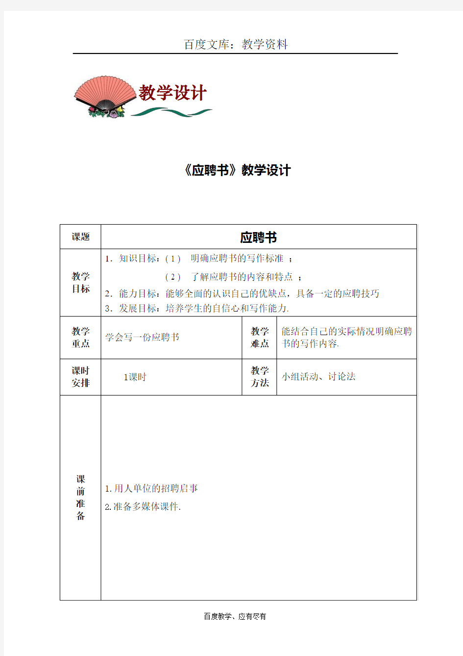 【高教版】中职语文职业模块《写作：应用文 应聘书》教案A