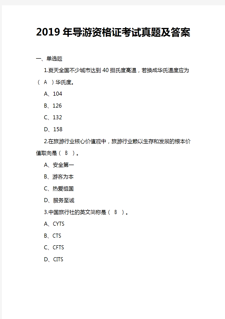 全国导游资格证考试真题及答案