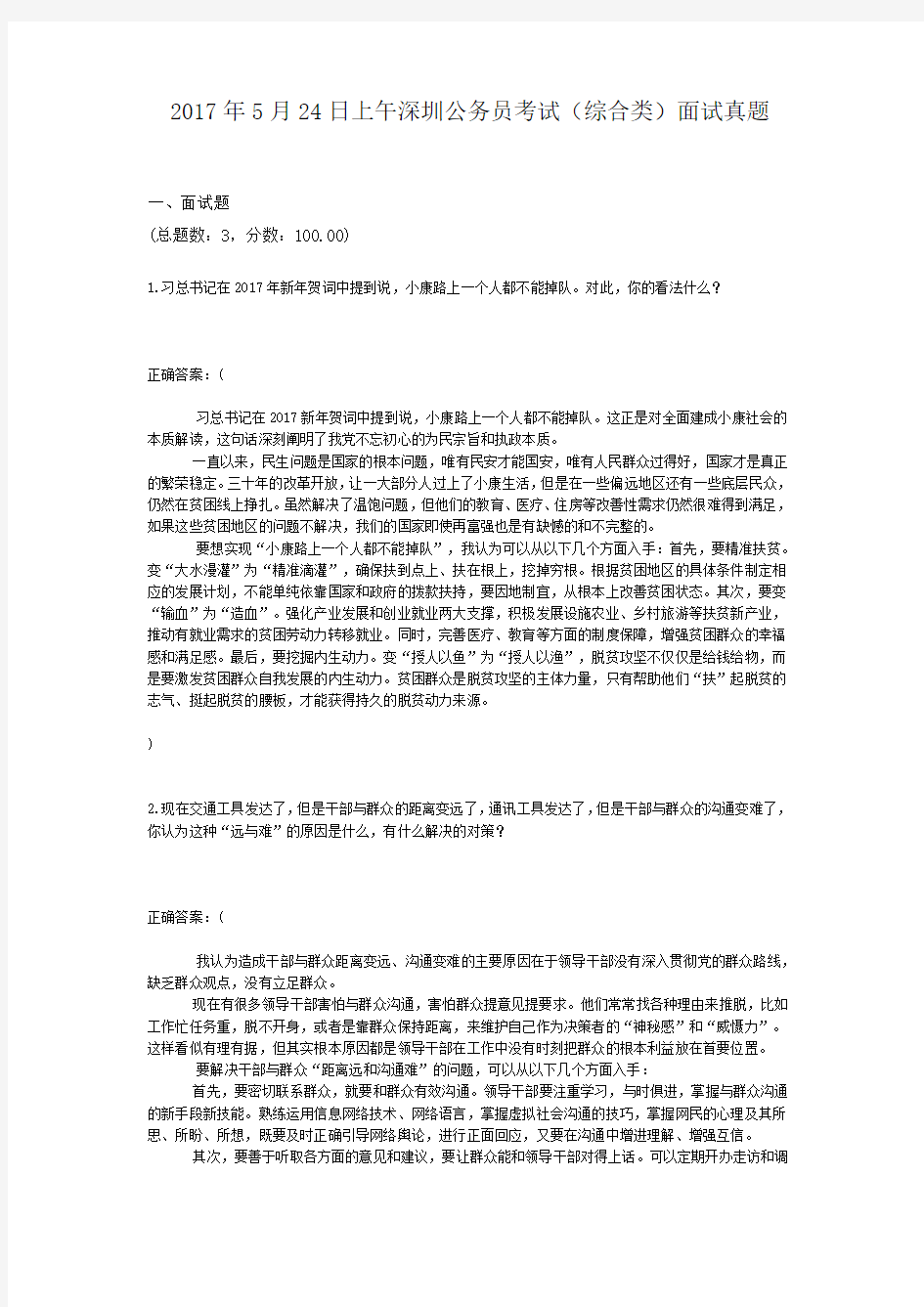 2017年5月24日上午深圳公务员考试(综合类)面试真题