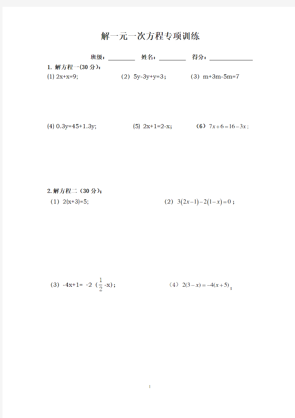 解一元一次方程专项训练