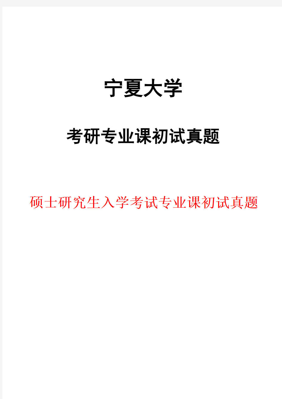 宁夏大学807西方经济学2018年考研真题