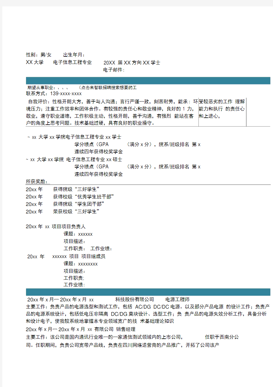 亮亮图文电子信息工程专业专业求职简历模板