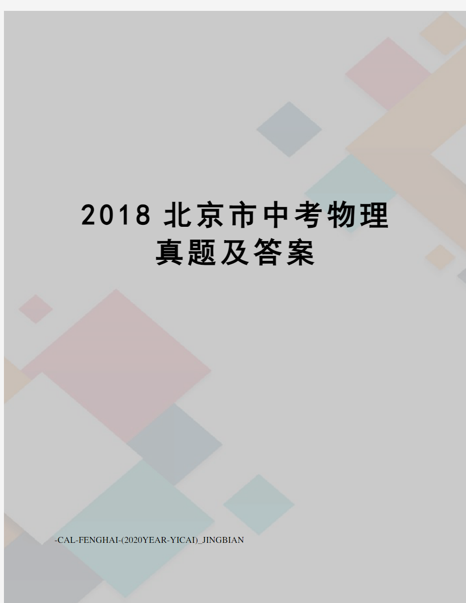 2018北京市中考物理真题及答案